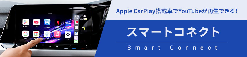 Apple CarPlay YouTube再生アダプター「スマートコネクト」 | 株式会社