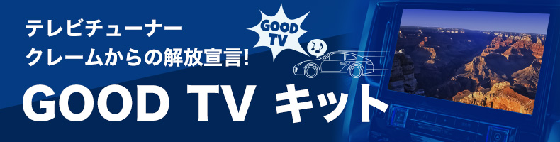GOOD TV キット