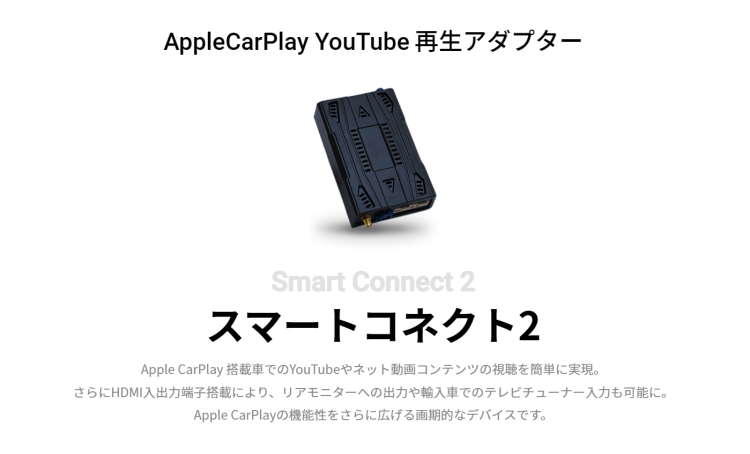 スマートコネクト Apple CarPlay YouTube再生アダプター - カーオーディオ